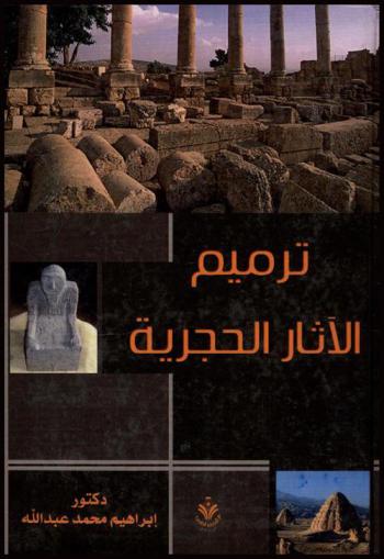  ترميم الآثار الحجرية