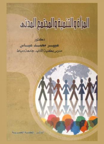  المرأة والتنمية والمجتمع المدني