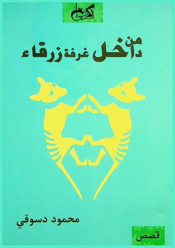  من داخل غرفة زرقاء : قصص