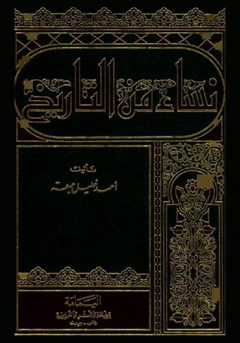  نساء من التاريخ