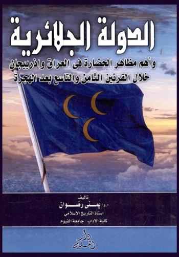  الدولة الجلائرية وأهم مظاهر الحضارة في العراق وأذربيجان خلال القرنين الثامن والتاسع بعد الهجرة