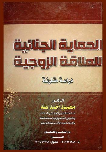 الحماية الجنائية للعلاقة الزوجية : دراسة مقارنة