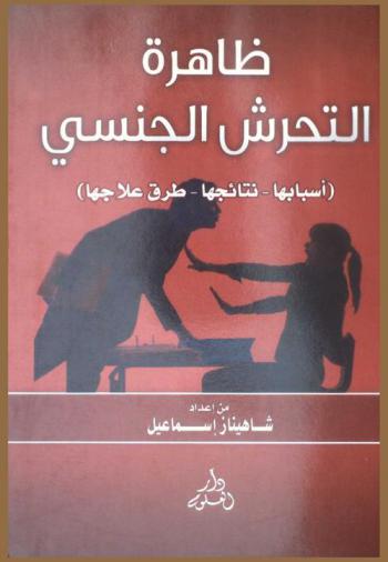  ظاهرة التحرش الجنسي : (أسبابها-نتائجها-طرق علاجها)