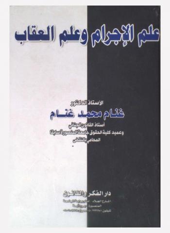  علم الإجرام وعلم العقاب