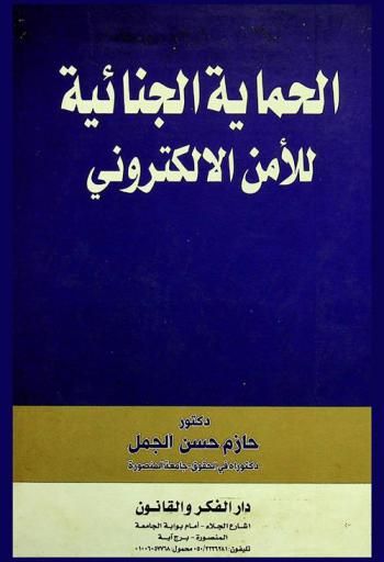  الحماية الجنائية للأمن الإلكتروني