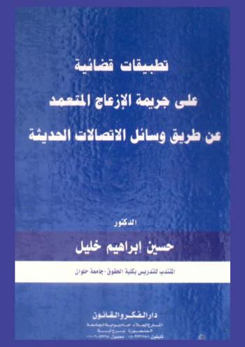  تطبيقات قضائية على جريمة الإزعاج المتعمد عن طريق وسائل الاتصالات الحديثة : جرائم السب والقذف وتعمد مضايقة بإساءة استعمال أجهزة الاتصالات، تصنيع ونشر وعرض مخطوطات خادشة للحياء العام على شبكة المعلومات الدولية الإنترنت