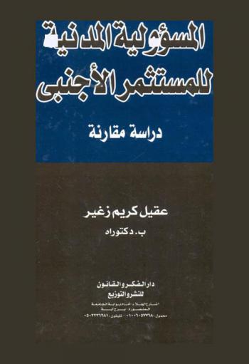  المسئولية المدنية للمستثمر الأجنبي