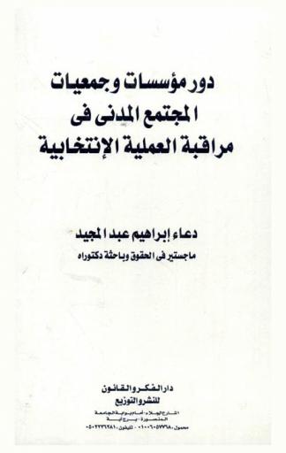  دور مؤسسات وجمعيات المجتمع المدني في مراقبة العملية الانتخابية