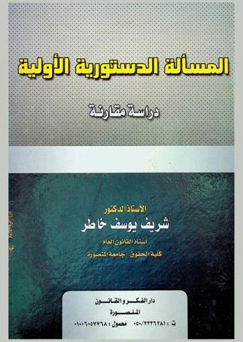  المسألة الدستورية الأولية : دراسة مقارنة