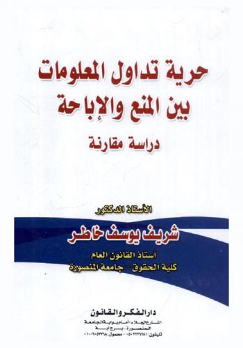  حرية تداول المعلومات بين المنع والإباحة : دراسة مقارنة