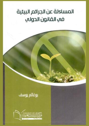  المساءلة عن الجرائم البيئية في القانون الدولي