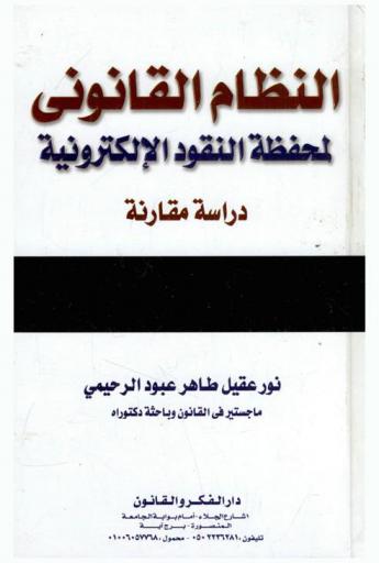  النظام القانوني لمحفظة النقود الإلكترونية : دراسة مقارنة