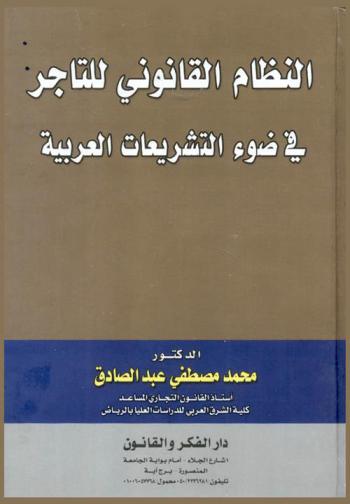  النظام القانوني للتاجر في ضوء التشريعات العربية