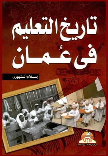  تاريخ التعليم في سلطنة عمان /‪‪‪‪‪‪‪‪‪‪