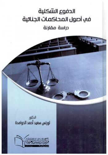 الدفوع الشكلية في أصول المحاكمات الجنائية : دراسة مقارنة