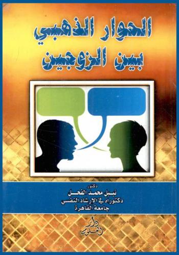  الحوار الذهبي بين الزوجين