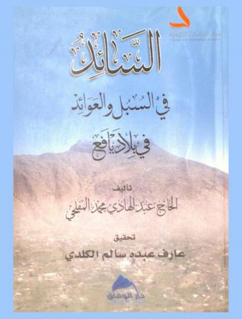  السائد لمعرفة السبل والعوائد (في بلاد يافع)