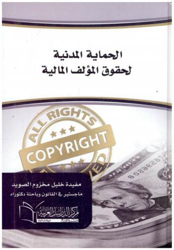  الحماية المدنية لحقوق المؤلف المالية : دراسة مقارنة