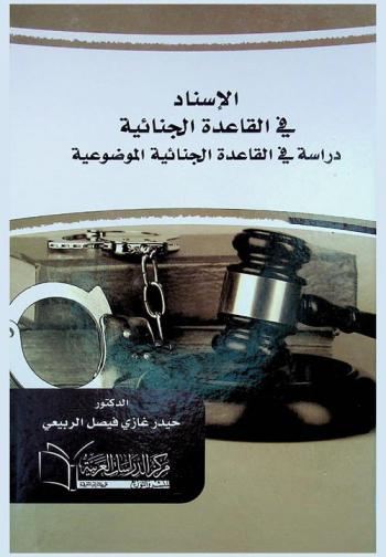  الإسناد في القاعدة الجنائية : دراسة في القاعدة الجنائية الموضوعية