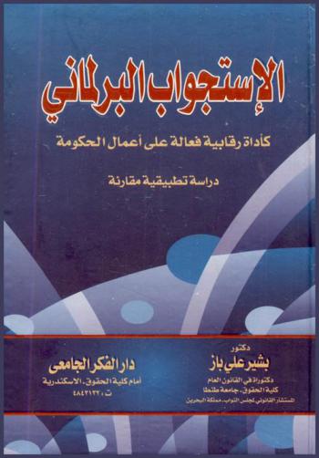  الاستجواب البرلماني كأداة رقابية على أعمال الحكومة : دراسة تطبيقية مقارنة