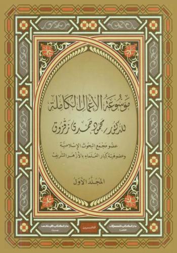 موسوعة الأعمال الكاملة = Encyclopedia of the complete works