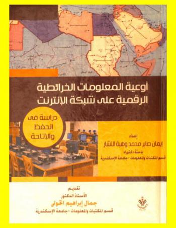  أوعية المعلومات الخرائطية الرقمية على شبكة الإنترنت : دراسة في الحفظ والإتاحة