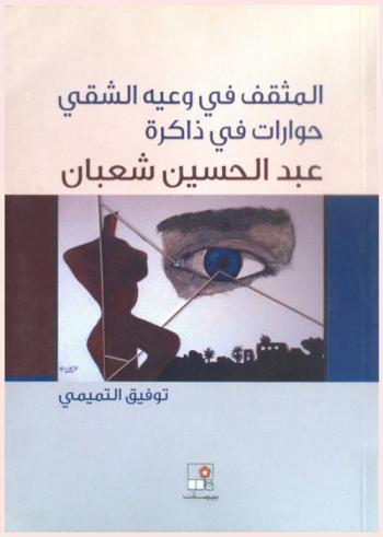 المثقف في وعيه الشقي : حوارات في ذاكرة عبد الحسين شعبان
