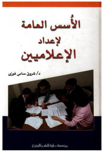  الأسس العامة لإعداد الإعلاميين