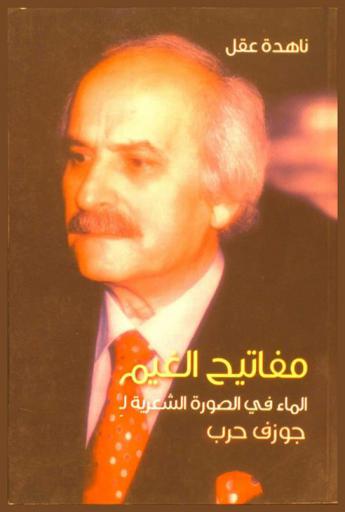  مفاتيح الغيم : الماء في الصورة الشعرية لجوزف حرب