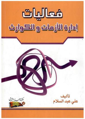  فعاليات إدارة الأزمات والكوارث