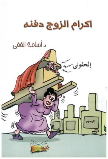  إكرام الزوج دفنه !