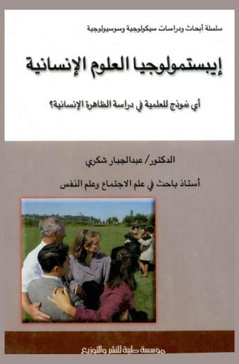  إيبستمولوجيا العلوم الإنسانية : أي نموذج للعلمية في دراسة الظاهرة الإنسانية ؟