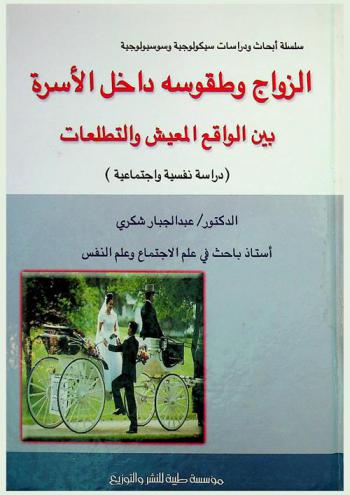 الزواج وطقوسه داخل الأسرة بين الواقع المعيش والتطلعات : (دراسة نفسية واجتماعية)