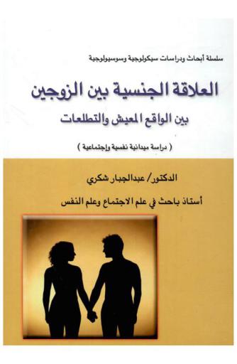  العلاقة الجنسية بين الزوجين بين الواقع المعيش والتطلعات : (دراسة ميدانية نفسية واجتماعية)