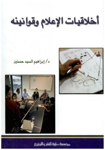  أخلاقيات الإعلام وقوانينه