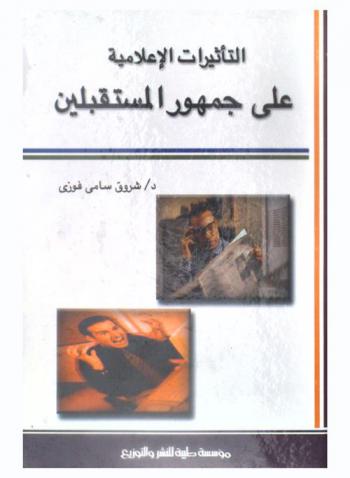  التأثيرات الإعلامية على الجمهور والمستقبلين