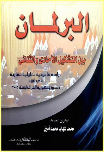  البرلمان بين التشكيل الأحادي والثنائي : دراسة قانونية تحليلية مقارنة في ضوء دستور جمهورية العراق لسنة 2005