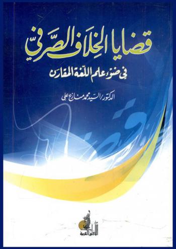  قضايا الخلاف الصرفي في ضوء علم اللغة المقارن