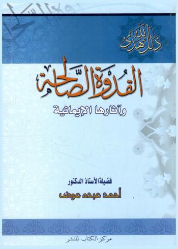 القدوة الصالحة وآثارها الإيمانية
