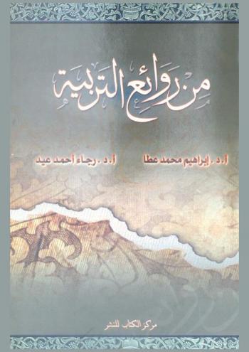 من روائع التربية