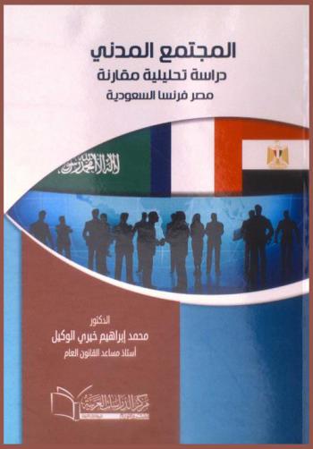  المجتمع المدني : دراسة تحليلية مقارنة : \مصر، فرنسا، السعودية\