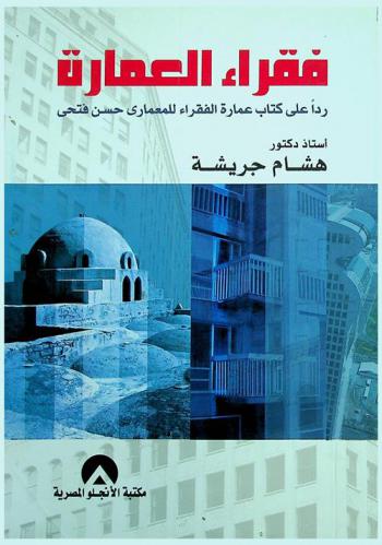 فقراء العمارة : ردا على كتاب عمارة الفقراء للمعماري حسن فتحي