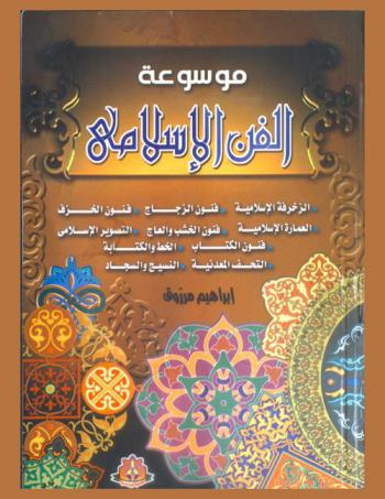  موسوعة الفن الإسلامي