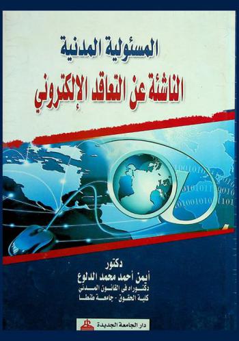  المسئولية المدنية الناشئة عن التعاقد الإلكتروني
