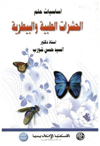 أساسيات علم الحشرات الطبية والبيطرية