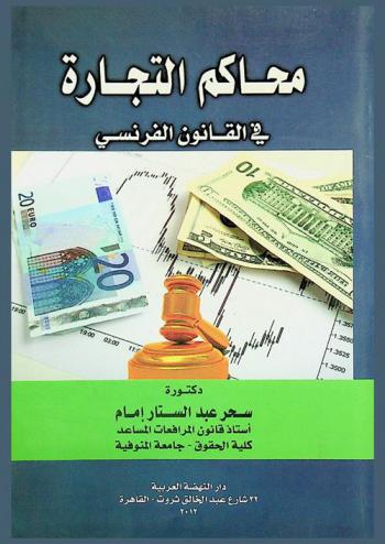 محاكم التجارة في القانون الفرنسي