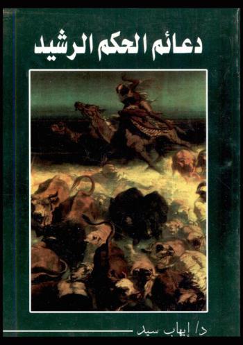  دعائم الحكم الرشيد