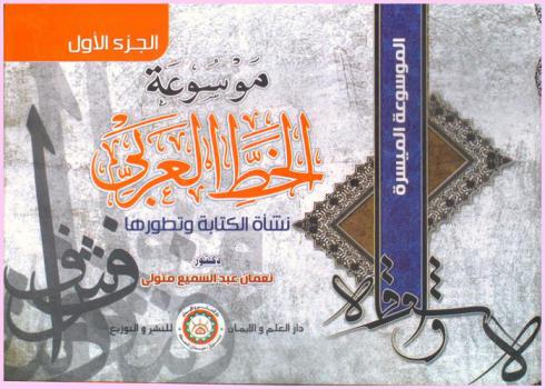  موسوعة الخط العربي