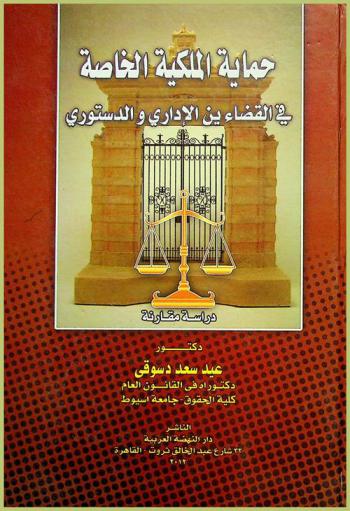  حماية الملكية الخاصة في القضائين الإداري والدستوري : دراسة مقارنة