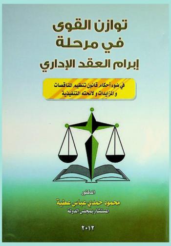 توازن القوى في مرحلة إبرام العقد الإداري في ضوء أحكام قانون تنظيم المناقصات والمزايدات ولائحته التنفيذية : المقصود بالتوازن القوى في العقد الإداري وأهميته-في الإجراءات التمهيدية للتعاقد-في إجراءات البت والترسية والإخطار بقبول التعاقد-توقيع العقد ومراجعة بنوده وإجراءاتة السابقة الإشكالية الخاصة بمراجعة البند التحكيمي في العقد الإداري-أثر بطلان القرارات القابلة للإنفصال على صحة ابرام العقد الإداري-ملحق خاص لفتاوي مختارة خاصة بمرحلة إبرام العقد الإداري